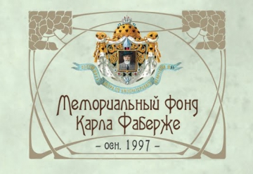 Мемориальный Фонд Карала Фаберже