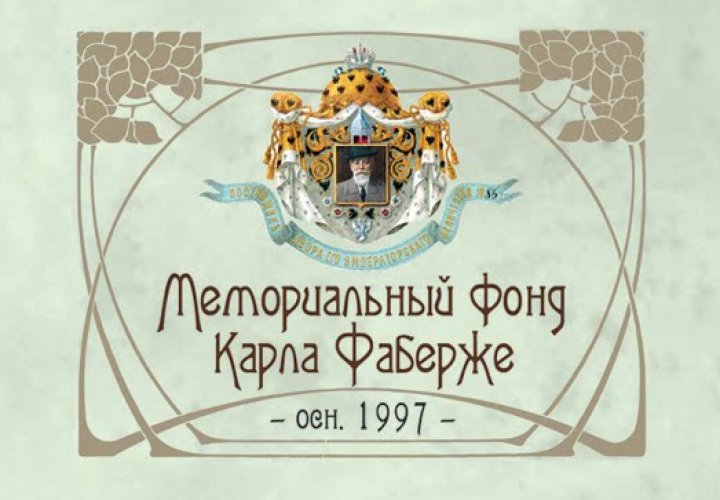 Мемориальный Фонд Карала Фаберже